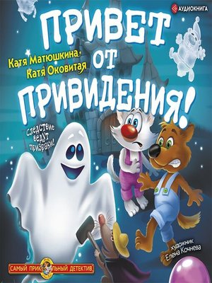 cover image of Привет от привидения!